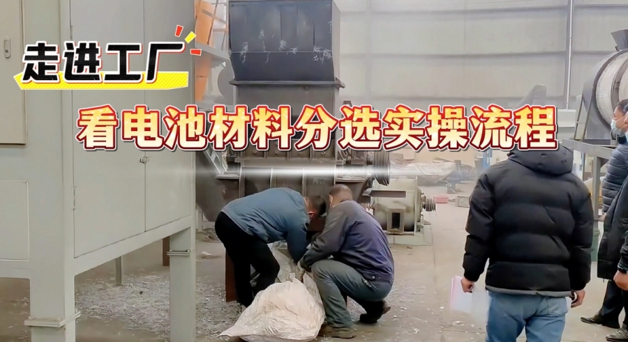 看過(guò)來(lái)！電池材料分選設(shè)備解鎖資源高效回收
