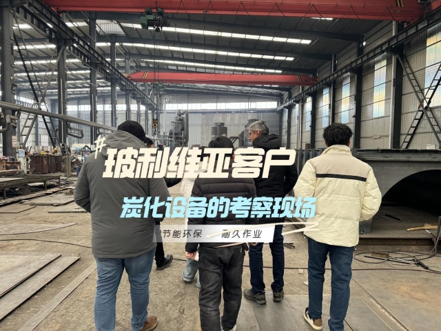 外國(guó)客戶(hù)為何奔赴我廠(chǎng)？新型炭化設(shè)備是答案